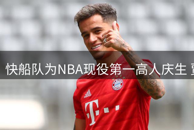 快船队为NBA现役第一高人庆生 贾马里昂-夏普迎来25岁生日